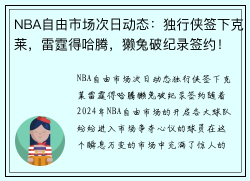 NBA自由市场次日动态：独行侠签下克莱，雷霆得哈腾，獭兔破纪录签约！