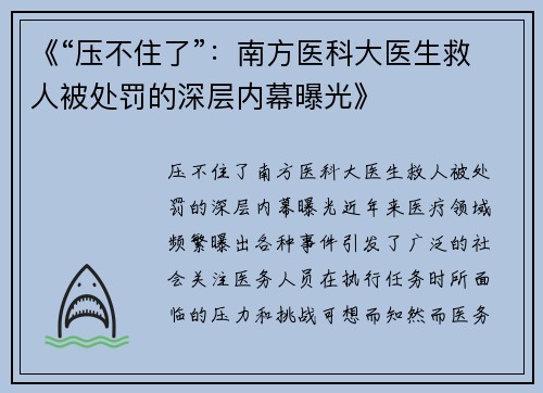 《“压不住了”：南方医科大医生救人被处罚的深层内幕曝光》