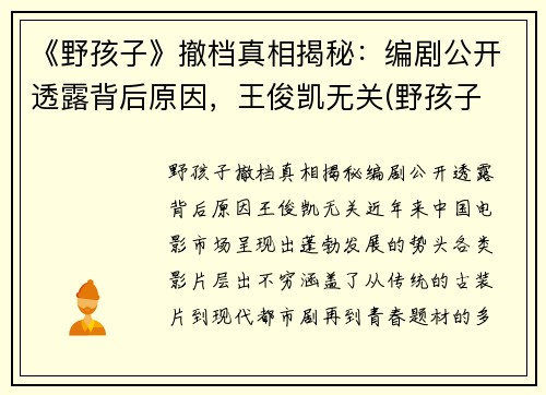 《野孩子》撤档真相揭秘：编剧公开透露背后原因，王俊凯无关(野孩子 2021巡演)