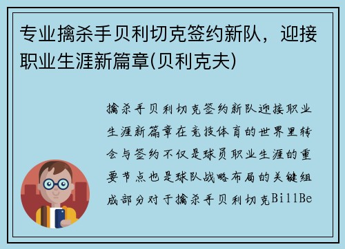 专业擒杀手贝利切克签约新队，迎接职业生涯新篇章(贝利克夫)