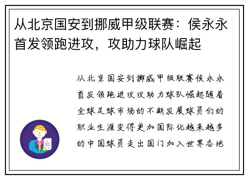 从北京国安到挪威甲级联赛：侯永永首发领跑进攻，攻助力球队崛起