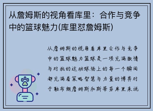 从詹姆斯的视角看库里：合作与竞争中的篮球魅力(库里怼詹姆斯)