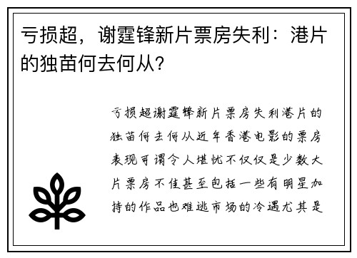亏损超，谢霆锋新片票房失利：港片的独苗何去何从？