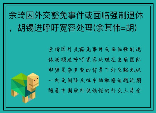 余琦因外交豁免事件或面临强制退休，胡锡进呼吁宽容处理(余其伟=胡)