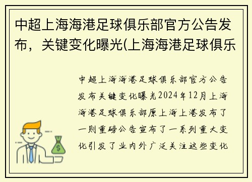 中超上海海港足球俱乐部官方公告发布，关键变化曝光(上海海港足球俱乐部转会)