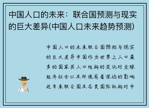 中国人口的未来：联合国预测与现实的巨大差异(中国人口未来趋势预测)