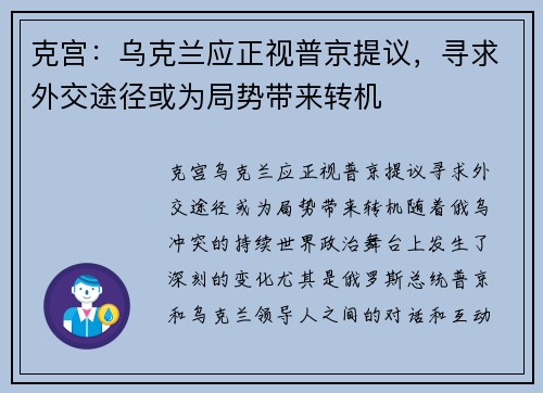 克宫：乌克兰应正视普京提议，寻求外交途径或为局势带来转机
