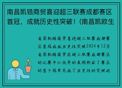南昌凯锆商贸喜迎超三联赛成都赛区首冠，成就历史性突破！(南昌凯欧生物科技有限公司)
