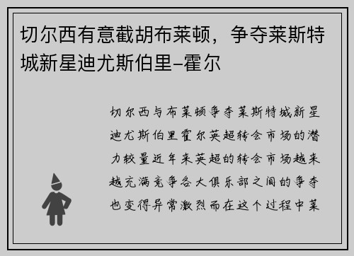 切尔西有意截胡布莱顿，争夺莱斯特城新星迪尤斯伯里-霍尔