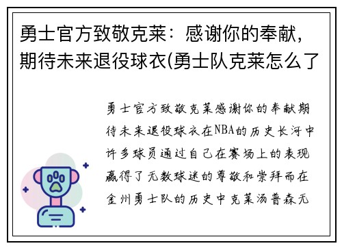 勇士官方致敬克莱：感谢你的奉献，期待未来退役球衣(勇士队克莱怎么了)