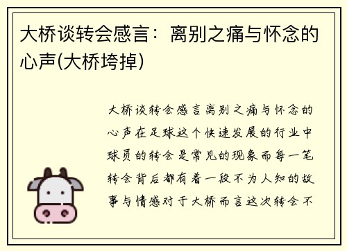 大桥谈转会感言：离别之痛与怀念的心声(大桥垮掉)