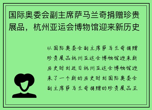 国际奥委会副主席萨马兰奇捐赠珍贵展品，杭州亚运会博物馆迎来新历史时刻