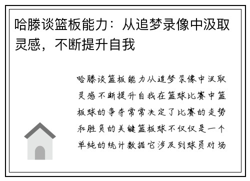 哈滕谈篮板能力：从追梦录像中汲取灵感，不断提升自我