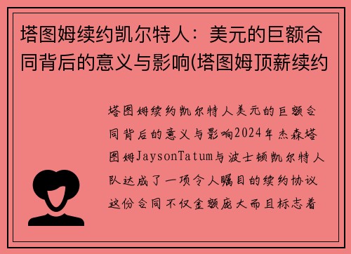 塔图姆续约凯尔特人：美元的巨额合同背后的意义与影响(塔图姆顶薪续约凯尔特人)