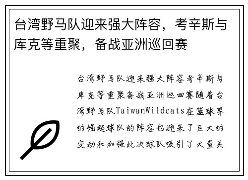 台湾野马队迎来强大阵容，考辛斯与库克等重聚，备战亚洲巡回赛