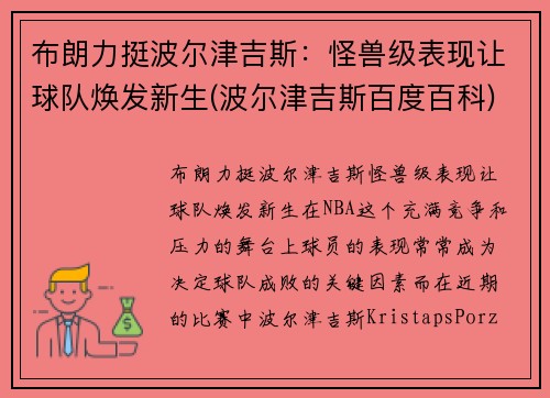布朗力挺波尔津吉斯：怪兽级表现让球队焕发新生(波尔津吉斯百度百科)