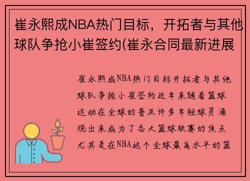 崔永熙成NBA热门目标，开拓者与其他球队争抢小崔签约(崔永合同最新进展)