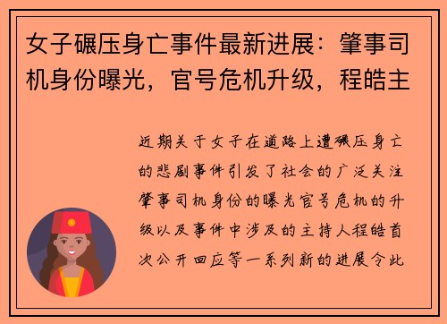 女子碾压身亡事件最新进展：肇事司机身份曝光，官号危机升级，程皓主持人首次发声回应