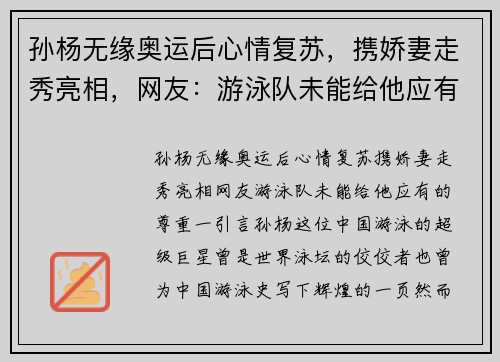 孙杨无缘奥运后心情复苏，携娇妻走秀亮相，网友：游泳队未能给他应有的尊重