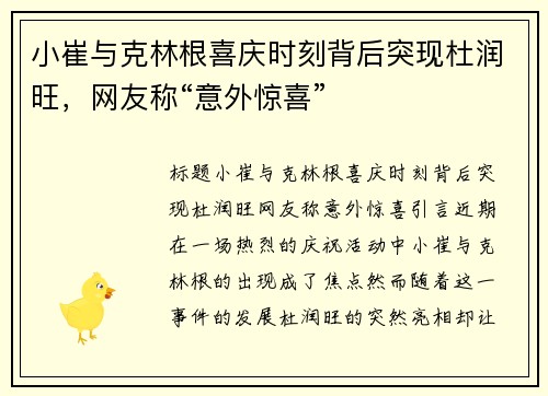 小崔与克林根喜庆时刻背后突现杜润旺，网友称“意外惊喜”