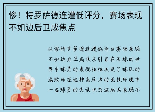 惨！特罗萨德连遭低评分，赛场表现不如边后卫成焦点
