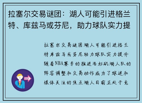 拉塞尔交易谜团：湖人可能引进格兰特、库兹马或芬尼，助力球队实力提升