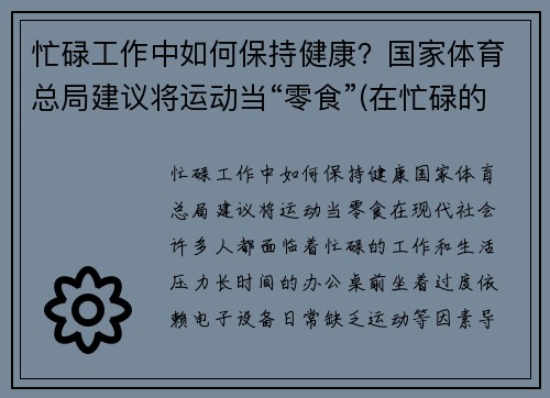 忙碌工作中如何保持健康？国家体育总局建议将运动当“零食”(在忙碌的工作中保重身体)