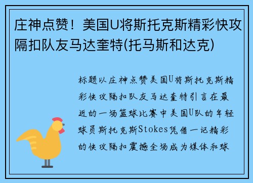 庄神点赞！美国U将斯托克斯精彩快攻隔扣队友马达奎特(托马斯和达克)