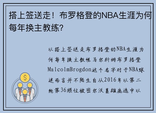 搭上签送走！布罗格登的NBA生涯为何每年换主教练？