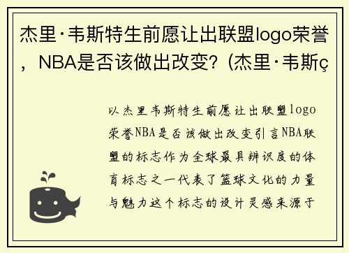 杰里·韦斯特生前愿让出联盟logo荣誉，NBA是否该做出改变？(杰里·韦斯特为什么是nbalogo)
