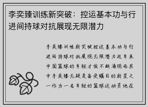 李奕臻训练新突破：控运基本功与行进间持球对抗展现无限潜力