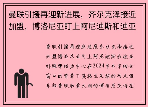 曼联引援再迎新进展，齐尔克泽接近加盟，博洛尼亚盯上阿尼迪斯和迪亚补强锋线