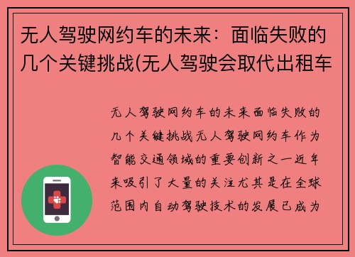 无人驾驶网约车的未来：面临失败的几个关键挑战(无人驾驶会取代出租车吗)