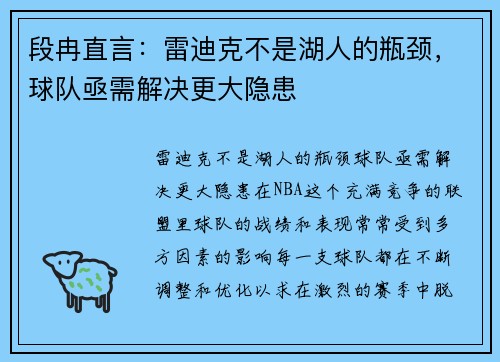 段冉直言：雷迪克不是湖人的瓶颈，球队亟需解决更大隐患