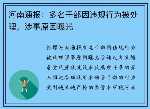 河南通报：多名干部因违规行为被处理，涉事原因曝光