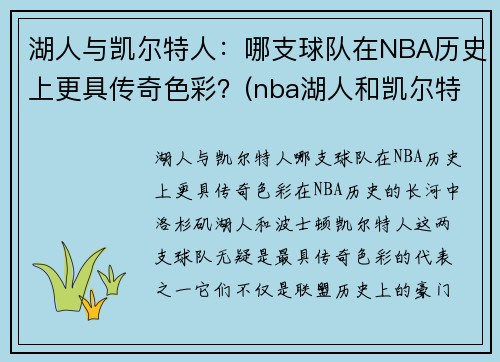 湖人与凯尔特人：哪支球队在NBA历史上更具传奇色彩？(nba湖人和凯尔特人)