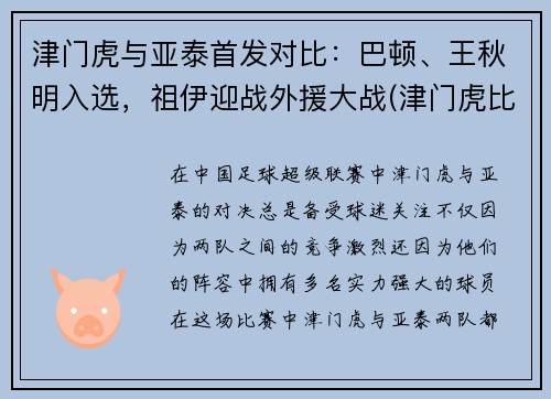 津门虎与亚泰首发对比：巴顿、王秋明入选，祖伊迎战外援大战(津门虎比赛视频)