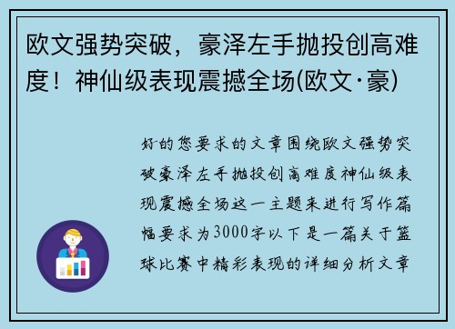 欧文强势突破，豪泽左手抛投创高难度！神仙级表现震撼全场(欧文·豪)