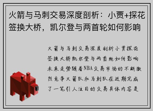 火箭与马刺交易深度剖析：小贾+探花签换大桥，凯尔登与两首轮如何影响未来走势