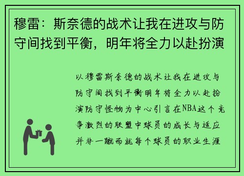 穆雷：斯奈德的战术让我在进攻与防守间找到平衡，明年将全力以赴扮演防守怪物