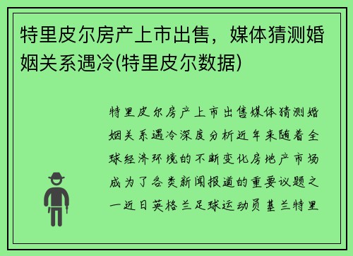 特里皮尔房产上市出售，媒体猜测婚姻关系遇冷(特里皮尔数据)
