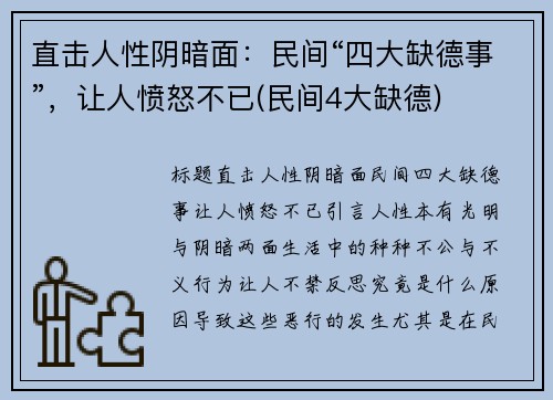 直击人性阴暗面：民间“四大缺德事”，让人愤怒不已(民间4大缺德)