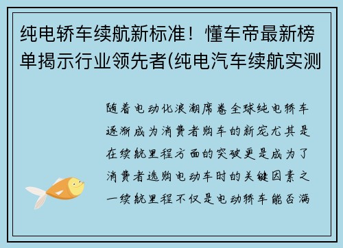纯电轿车续航新标准！懂车帝最新榜单揭示行业领先者(纯电汽车续航实测)