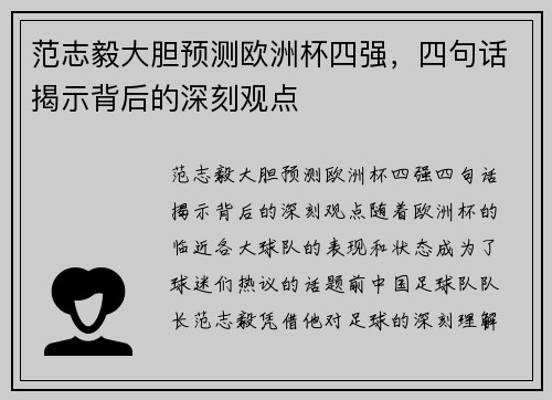 范志毅大胆预测欧洲杯四强，四句话揭示背后的深刻观点