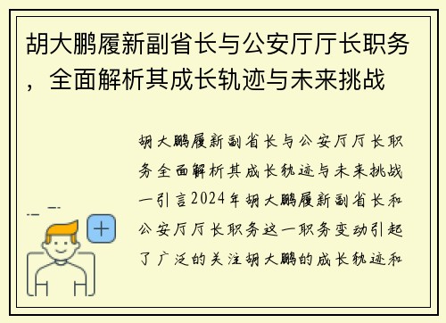 胡大鹏履新副省长与公安厅厅长职务，全面解析其成长轨迹与未来挑战