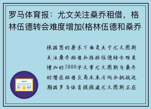罗马体育报：尤文关注桑乔租借，格林伍德转会难度增加(格林伍德和桑乔)