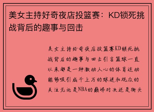美女主持好奇夜店投篮赛：KD锁死挑战背后的趣事与回击