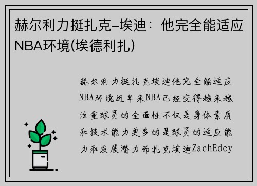 赫尔利力挺扎克-埃迪：他完全能适应NBA环境(埃德利扎)