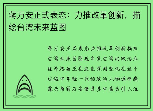 蒋万安正式表态：力推改革创新，描绘台湾未来蓝图