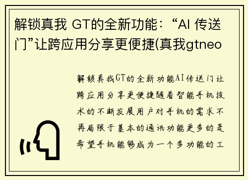解锁真我 GT的全新功能：“AI 传送门”让跨应用分享更便捷(真我gtneo功能)